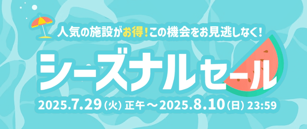 シーズナルセール