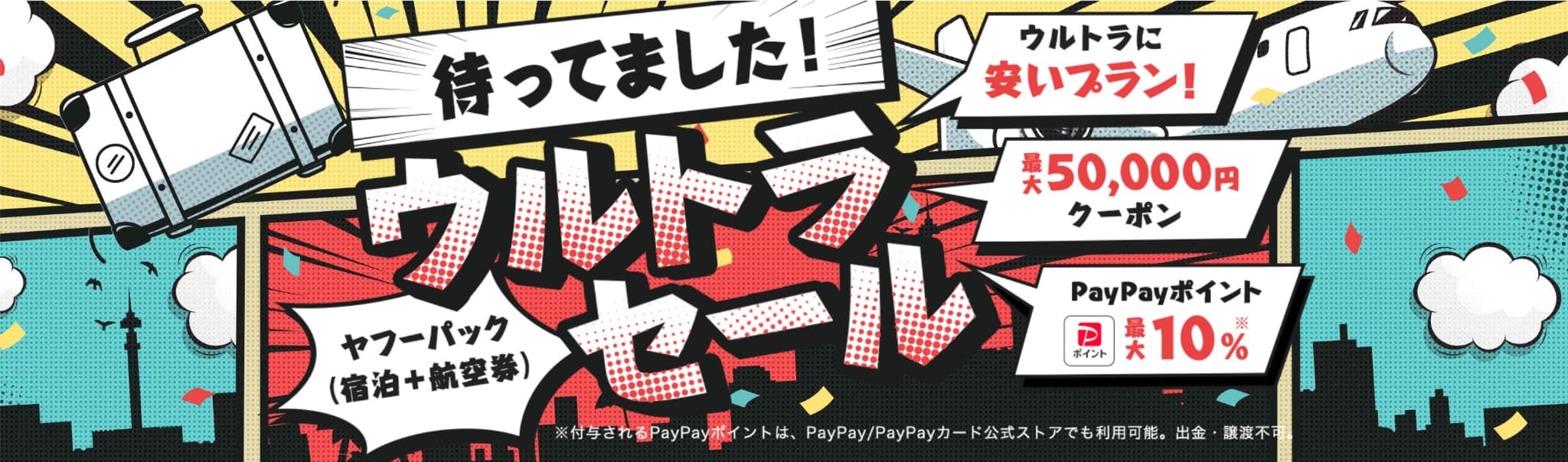 ヤフーパックのウルトラセール