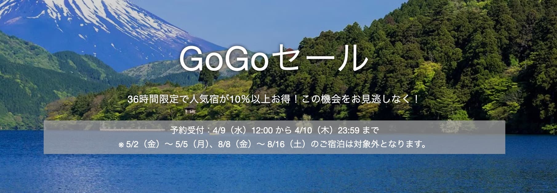 ヤフートラベルのGoGoセール