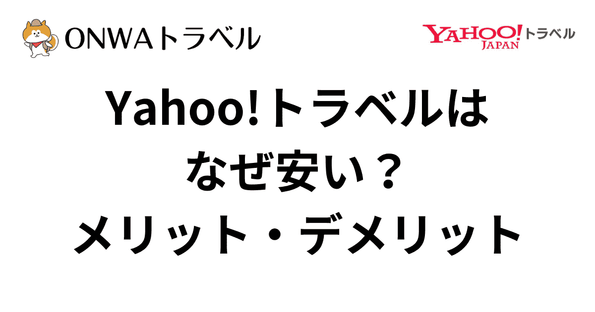 Yahoo!トラベルはなぜ安い？理由やメリット・デメリットも紹介