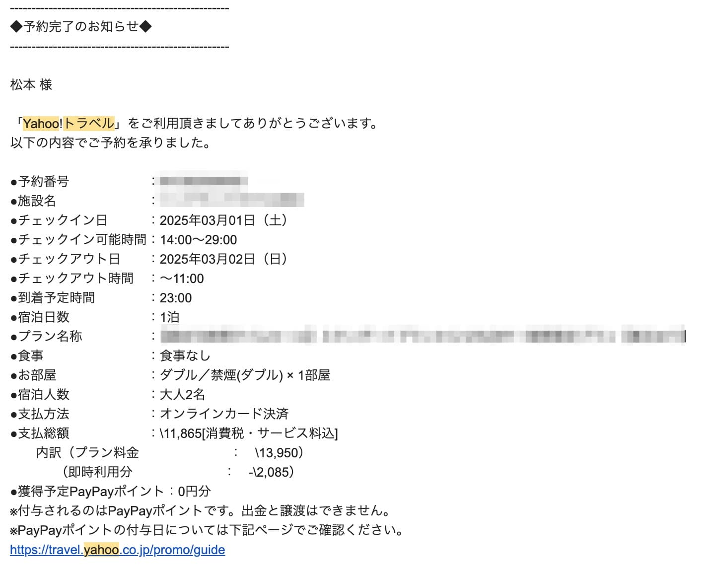 ヤフートラベルの予約確認のやり方 メールから