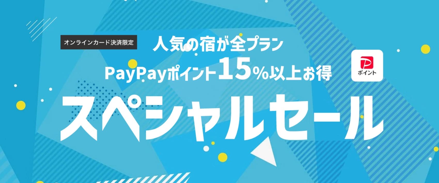 ヤフートラベルのスペシャルセール
