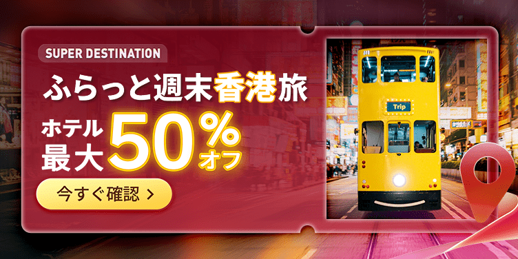 ふらっと週末香港旅