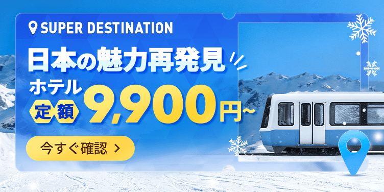 日本の魅力再発見！