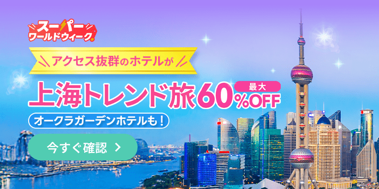 上海トレンド旅最大60%オフセール