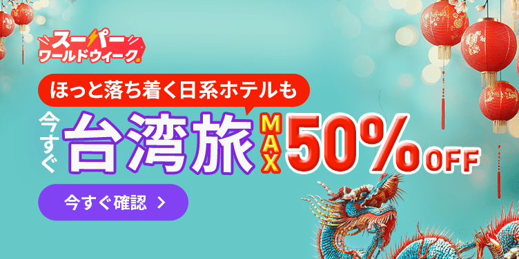 今すぐ台湾旅 MAX50％オフ