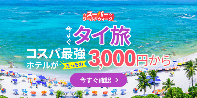 今すぐタイ旅行