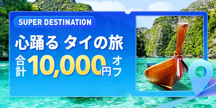 心躍るタイの旅