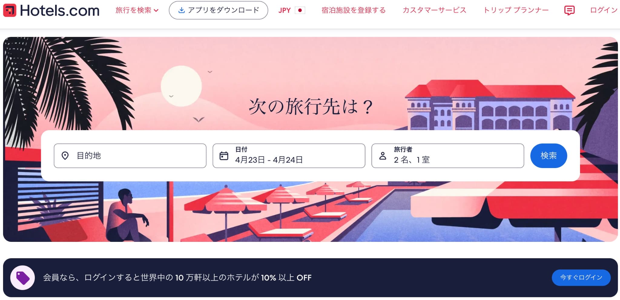 海外ホテル予約サイトはどこがいい? Hotels.com(ホテルズドットコム)