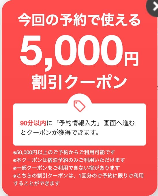一休.comの90分限定5,000円割引クーポン