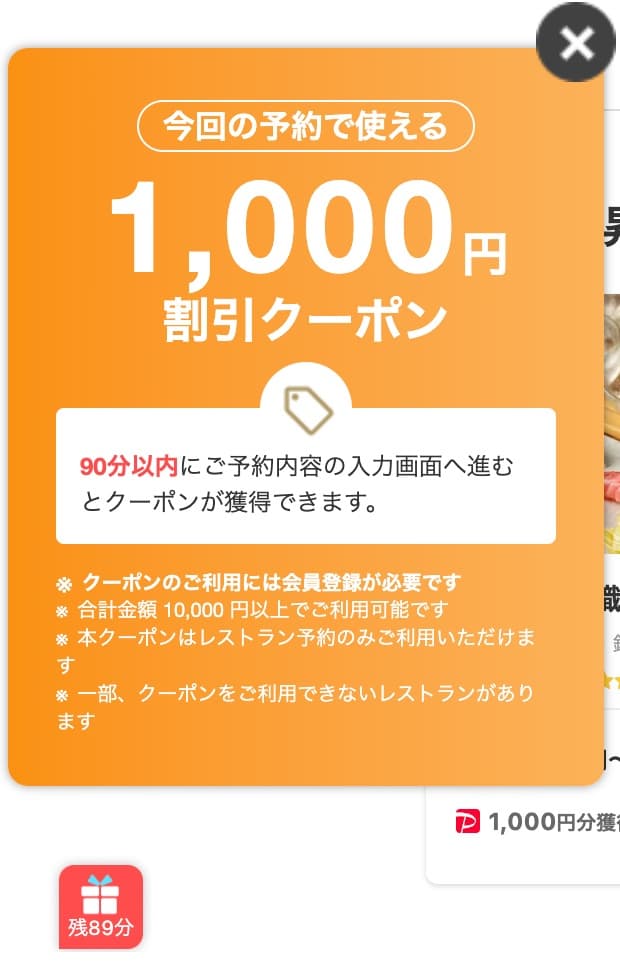 一休レストラン90分以内限定1,000円割引クーポン