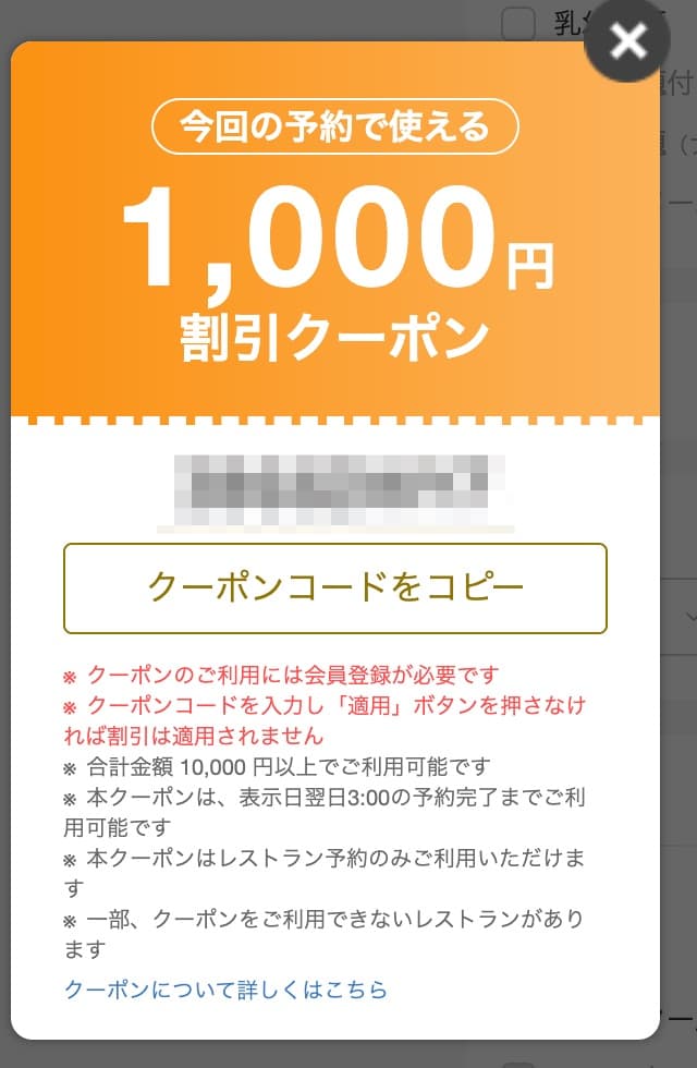 一休レストラン90分以内限定1,000円割引クーポンコード