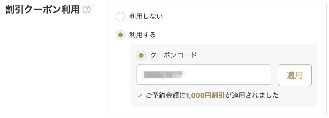 一休レストラン90分以内限定1,000円割引クーポンの使い方