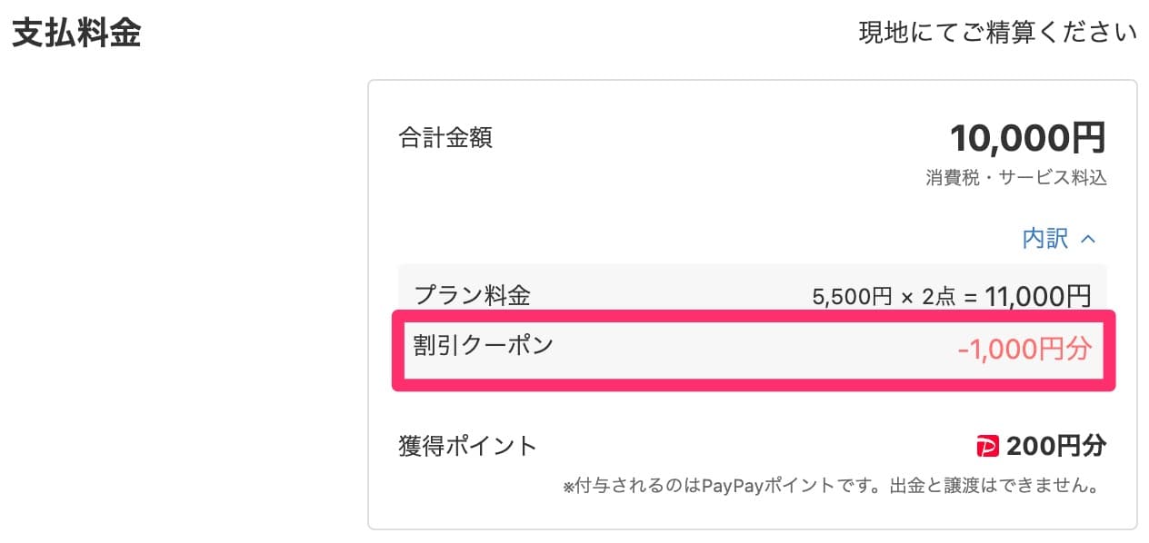 一休レストラン90分以内限定1,000円割引クーポンの使い方
