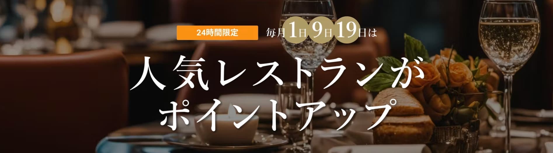 一休レストラン 毎月1日・9日・19日だとポイントアップでよりお得に!