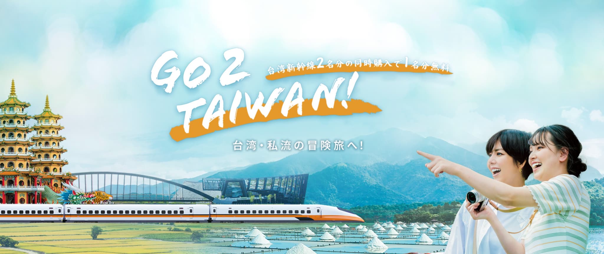 KKday 台湾新幹線2名分購入で1人無料になるクーポン