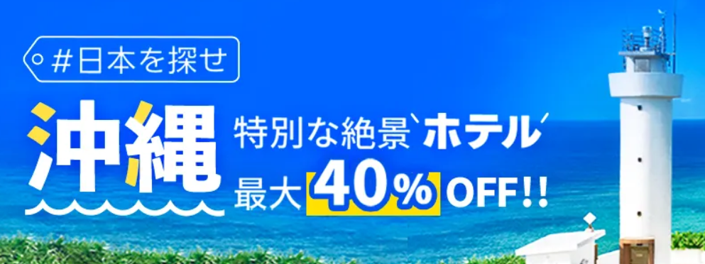 沖縄セール