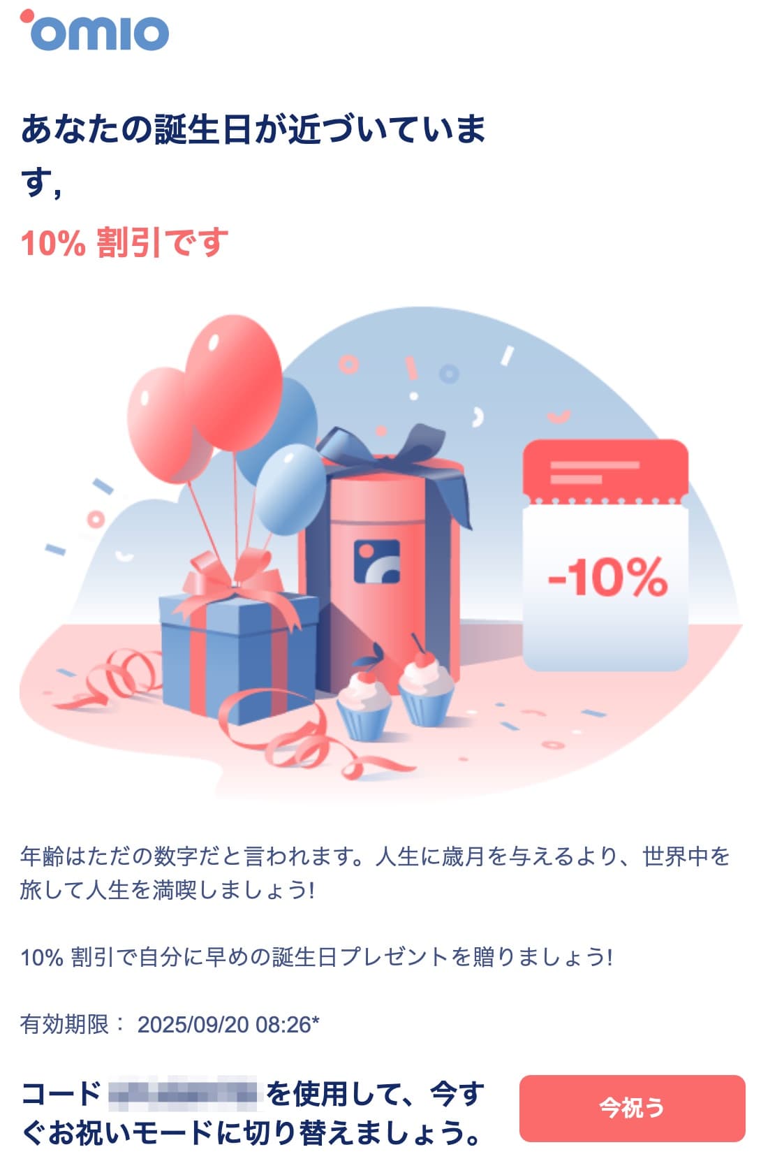 Omioの誕生日クーポンの案内