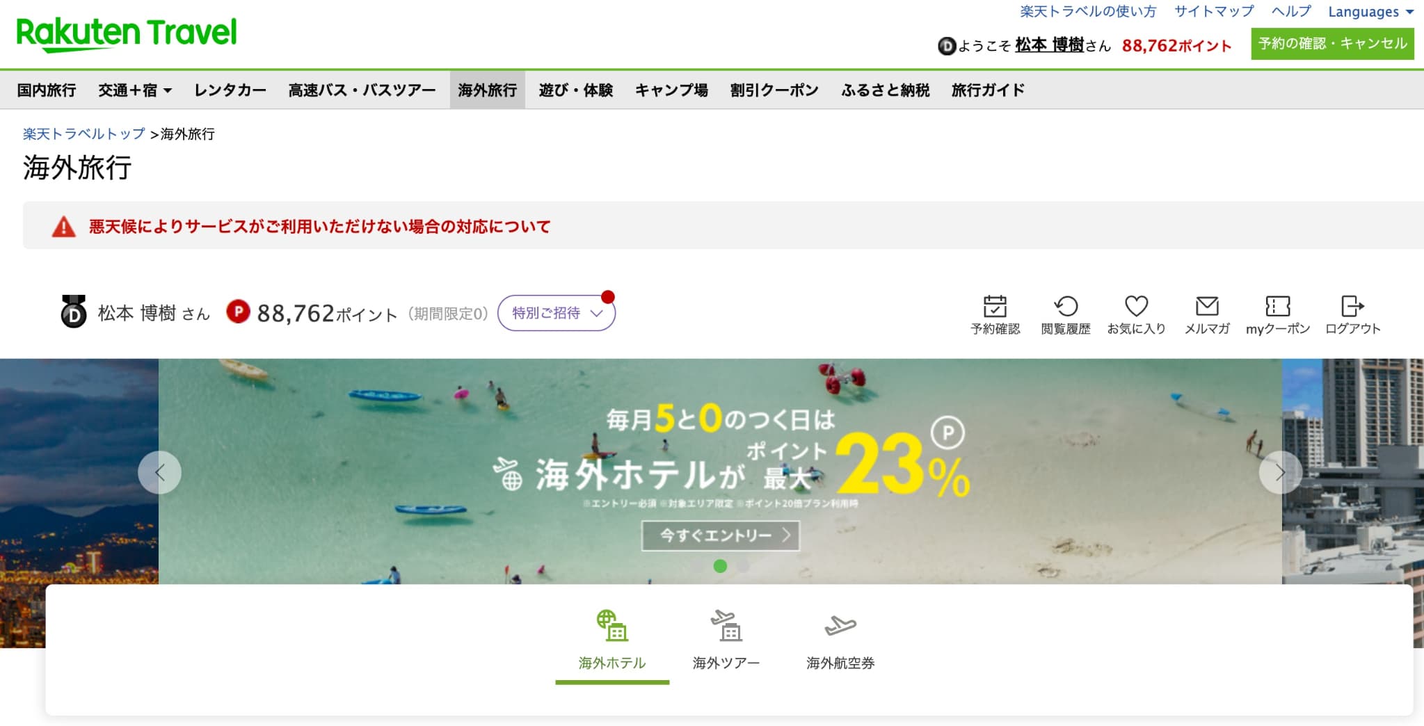 海外ホテル予約サイトはどこがいい? 楽天トラベル