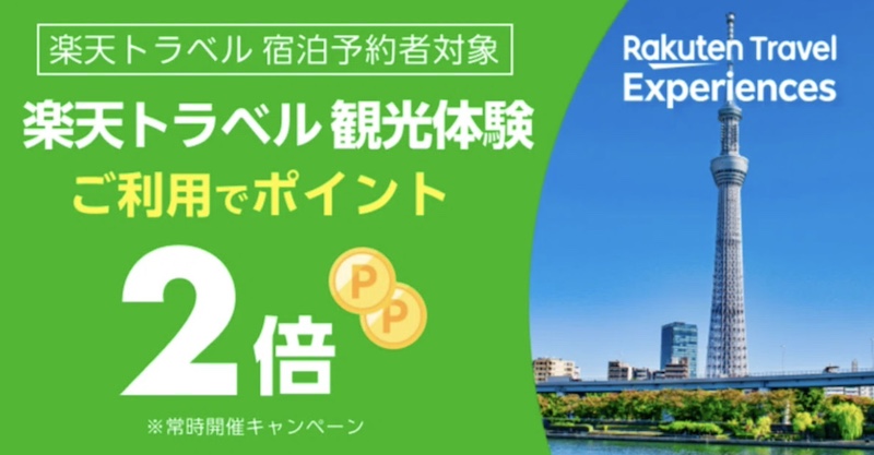 楽天トラベル観光体験 ポイント2倍