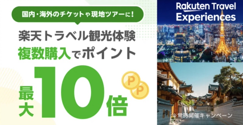 楽天トラベル観光体験 複数購入