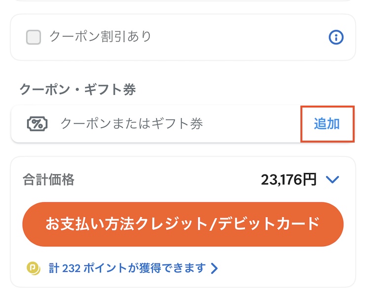 travelokaクーポンを使う