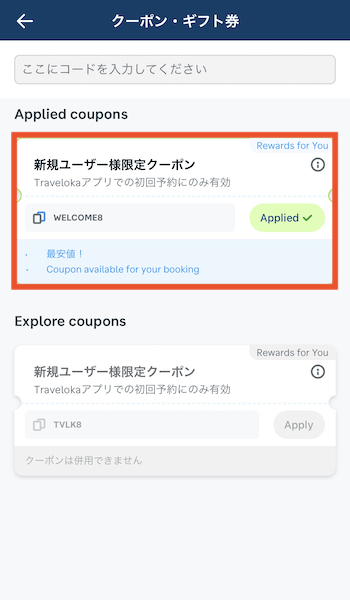 travelokaクーポンを使う