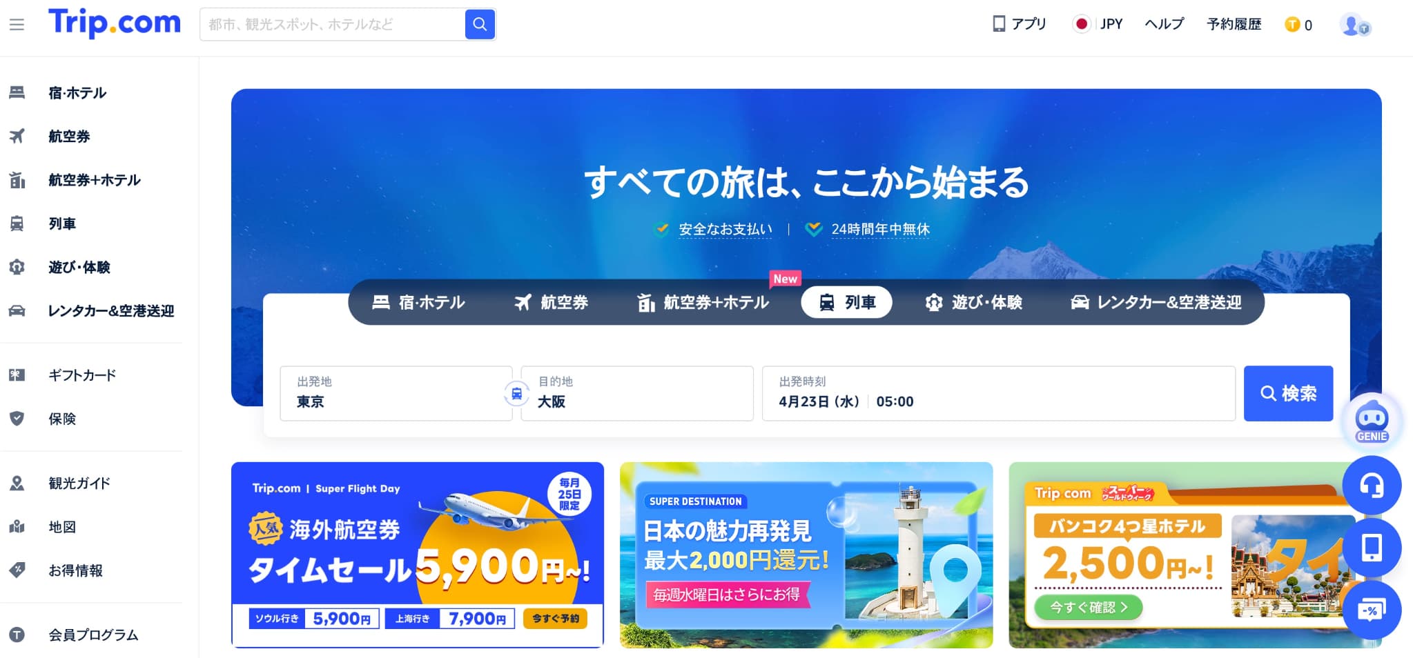 海外ホテル予約サイトはどこがいい? Trip.com(トリップドットコム)