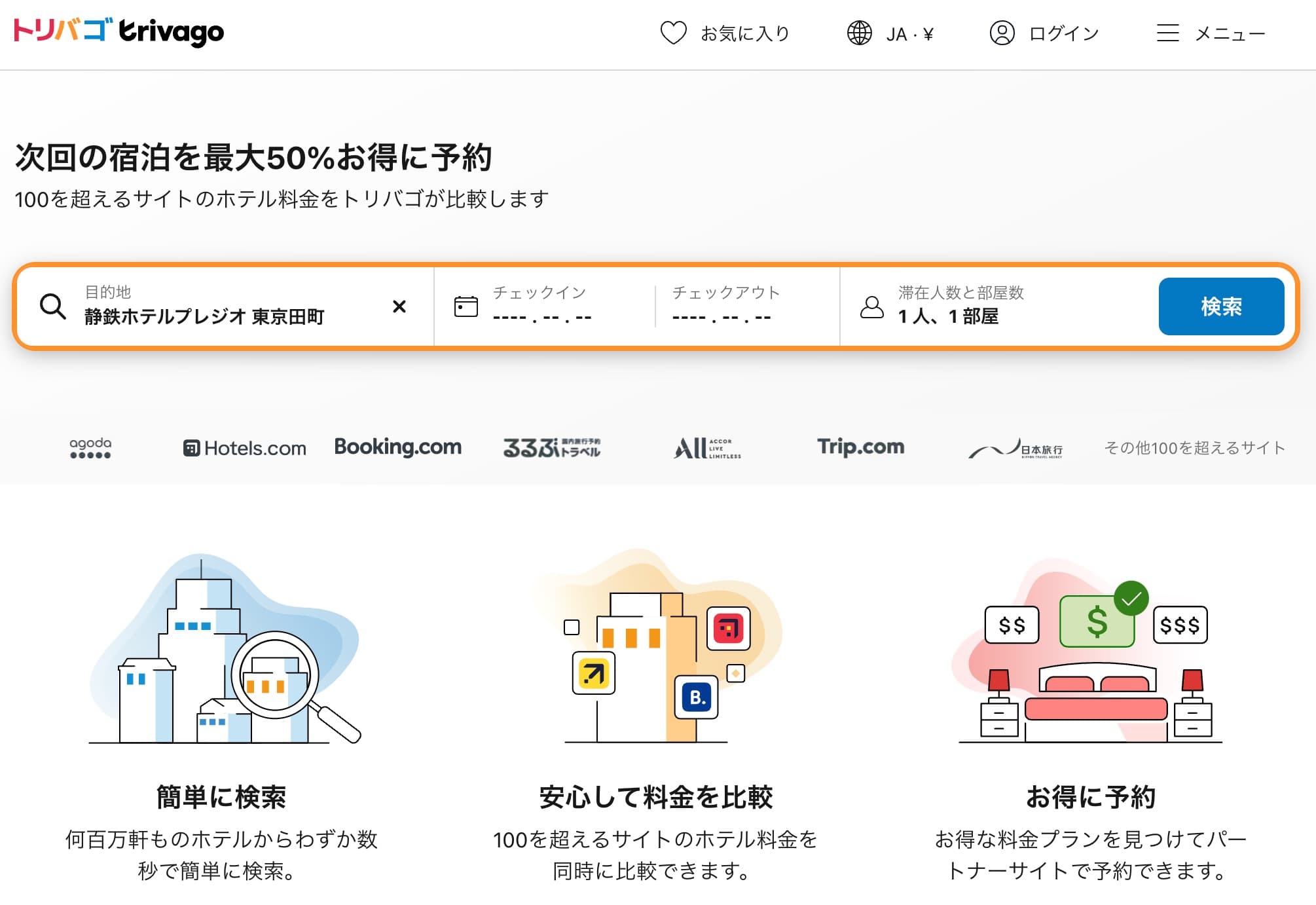 トリバゴで海外ホテル予約サイトの料金比較