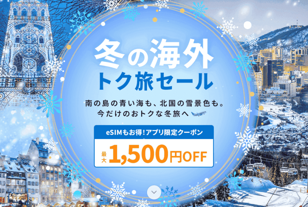 冬の海外 トク旅セール