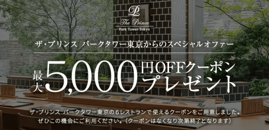 ザ・プリンス パークタワー最大5,000円オフクーポン