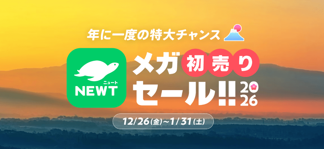 NEWT FES メガ初売りセール