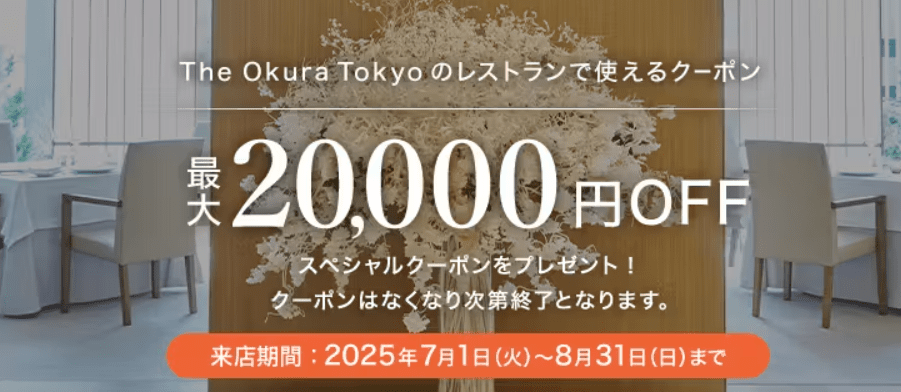The Okura Tokyoのレストランで使えるスペシャルクーポン