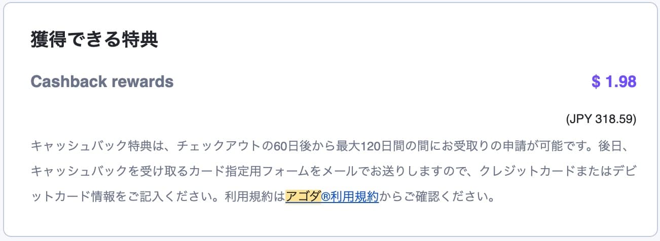 agodaキャッシュバック特典 予約時のメールで案内