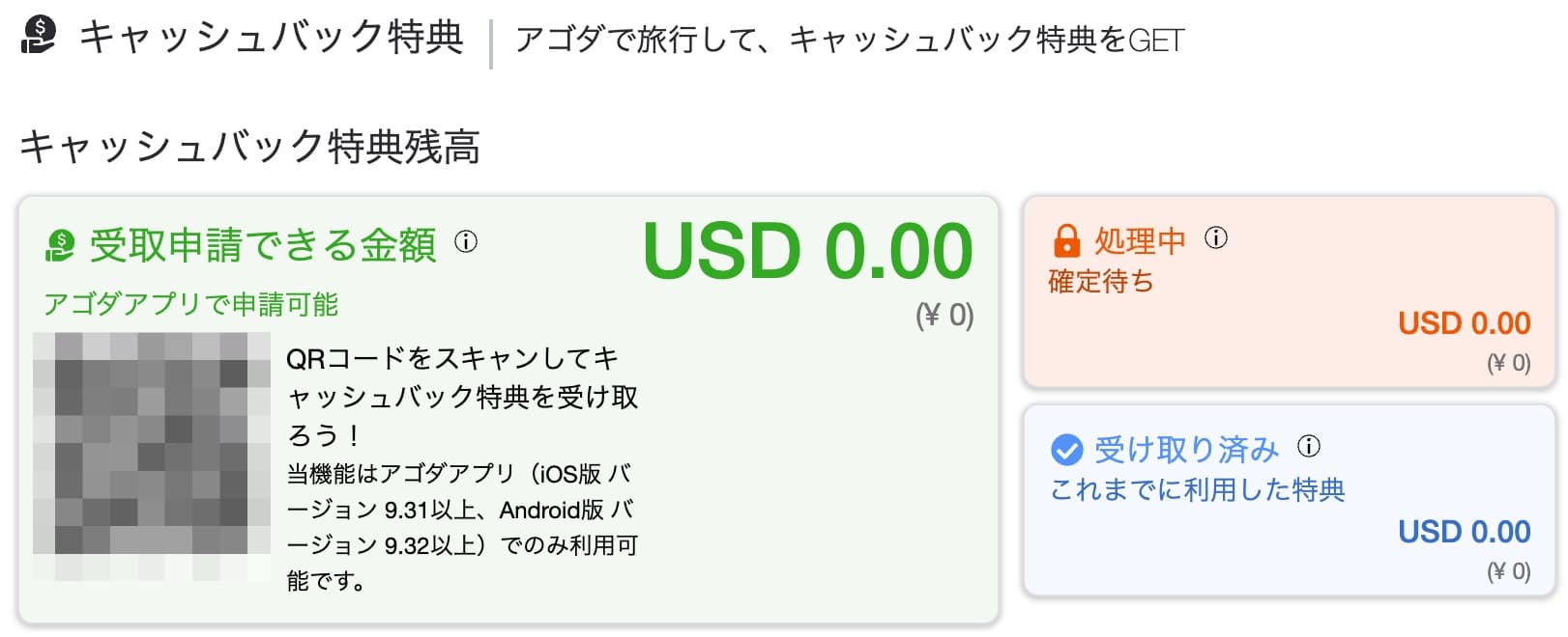agodaのキャッシュバック特典