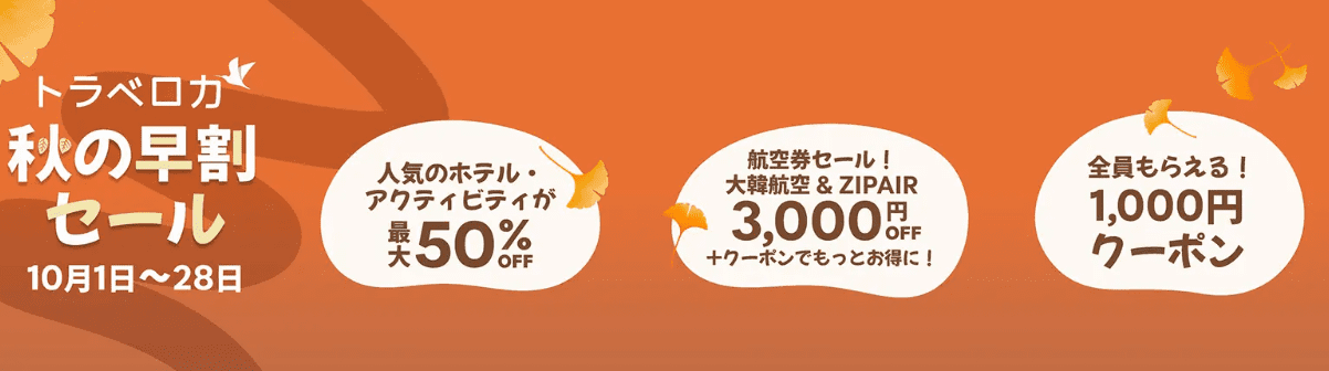 トラベロカ 秋の早割セール