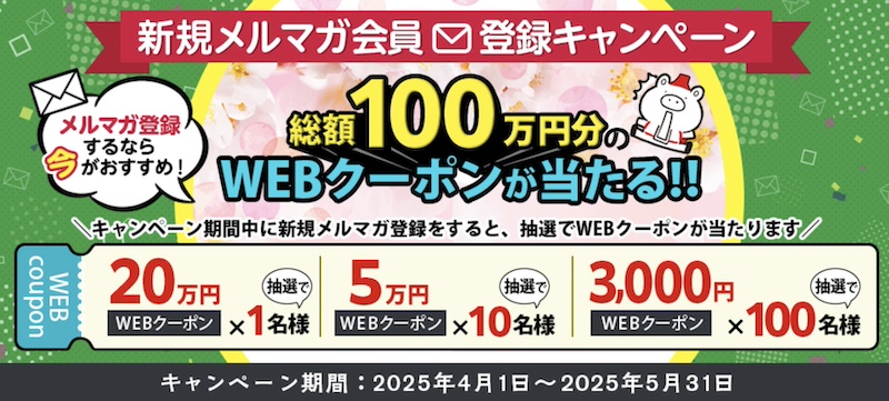 クラブツーリズム メルマガクーポン