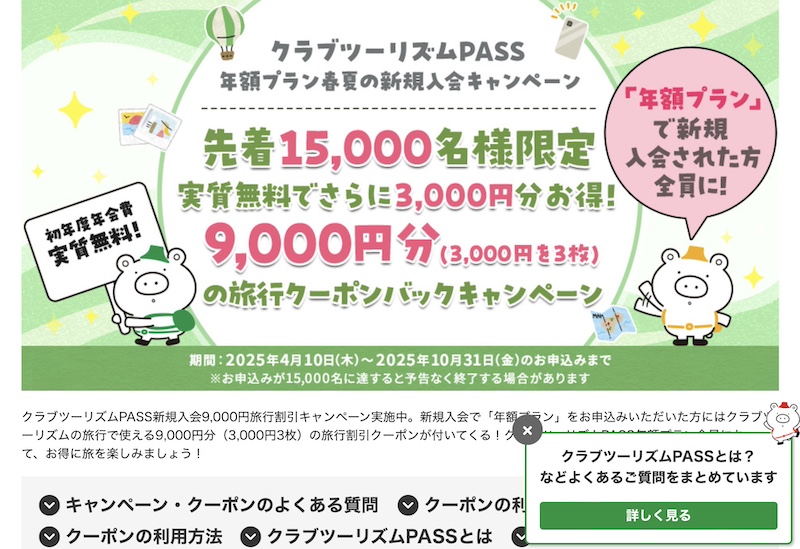 クラブツーリズム 年額クーポン