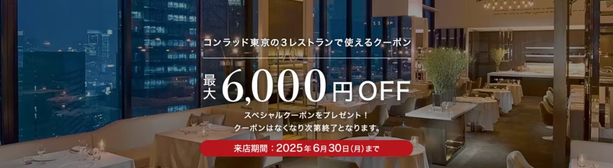 コンラッド東京の3レストランで使えるクーポン