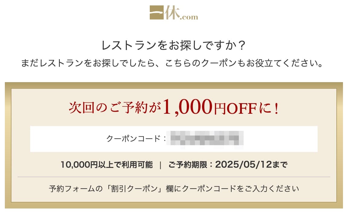 一休レストラン メールのクーポン