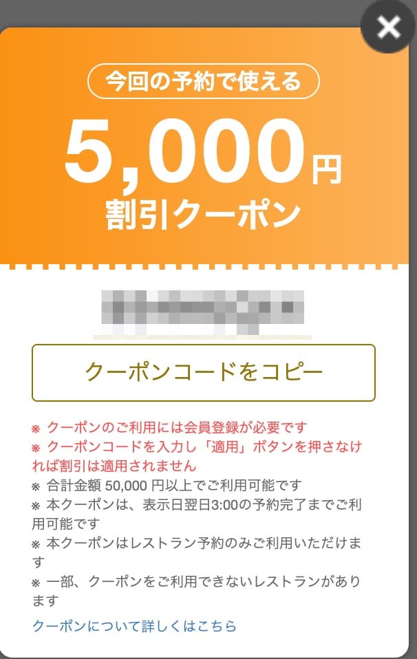 一休レストラン 90分限定5,000円割引クーポン