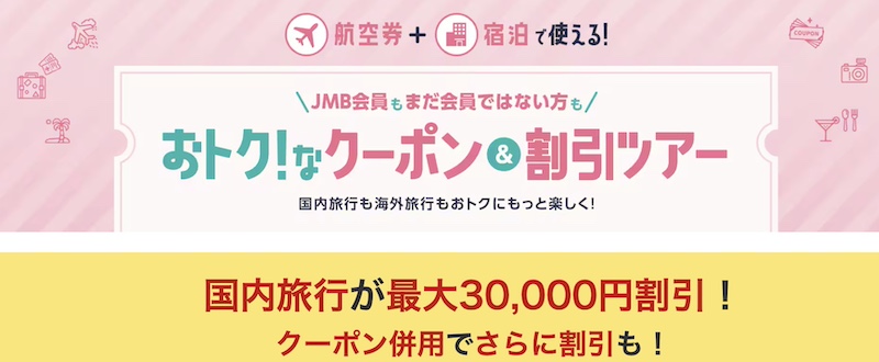 JALパック おトクなクーポン&割引ツアー