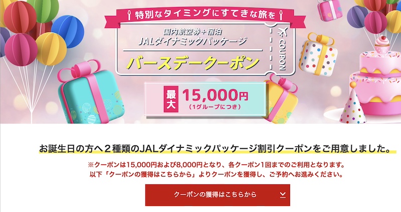 JALパック バースデークーポン