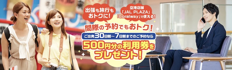 JALパック 利用券
