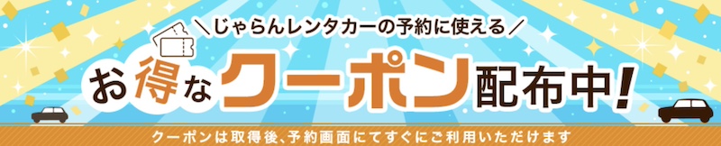 じゃらんレンタカー クーポン