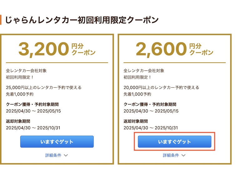 じゃらんレンタカー クーポンの使い方