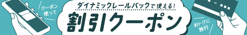 びゅうトラベル ダイナミックレールパックで使える割引クーポン