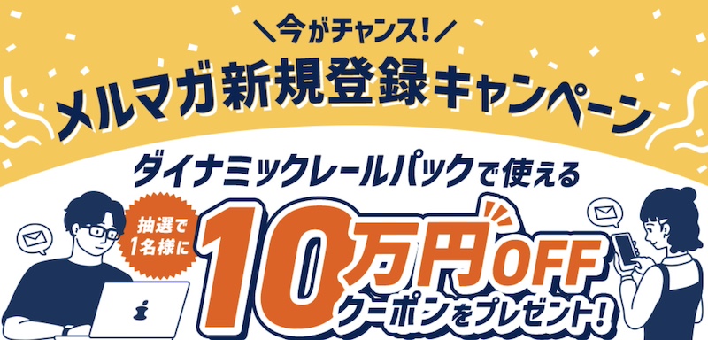 びゅうトラベル メルマガ新規登録キャンペーン