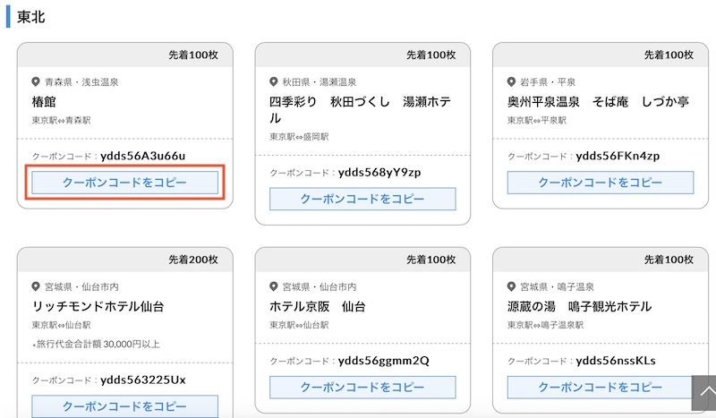びゅうトラベル 割引クーポンの使い方