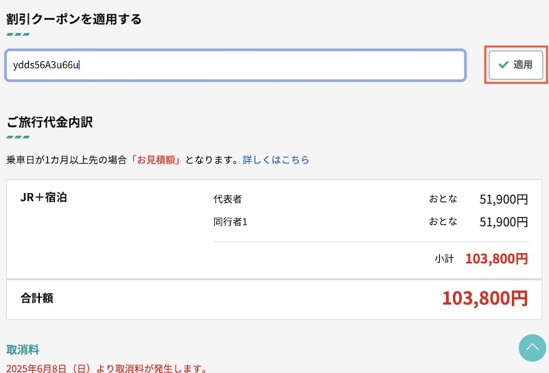 びゅうトラベル 割引クーポンの使い方
